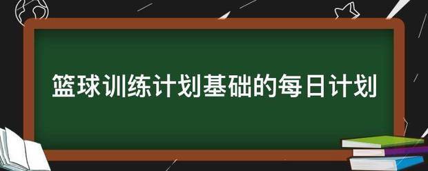 野球帝投篮训练计划